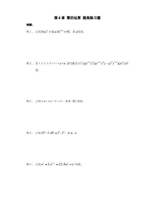 [七年级数学]数学： 第8章 幂的运算 提高练习题 (苏科版七年级下)