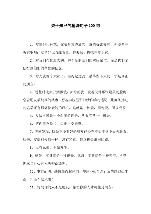 关于知己的精辟句子100句