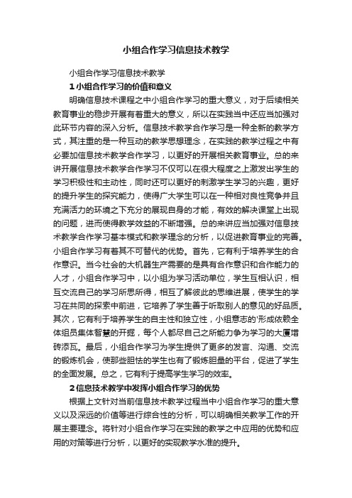 小组合作学习信息技术教学