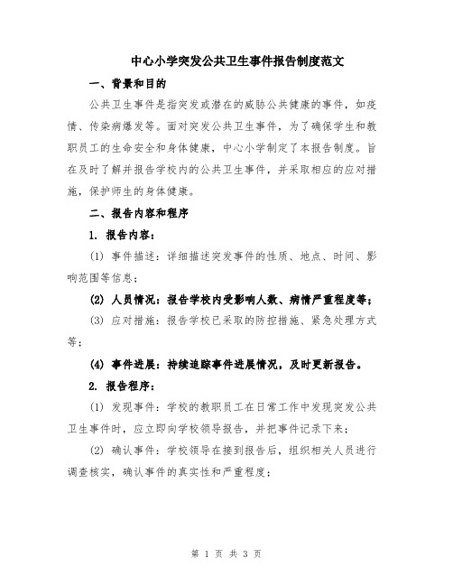 中心小学突发公共卫生事件报告制度范文