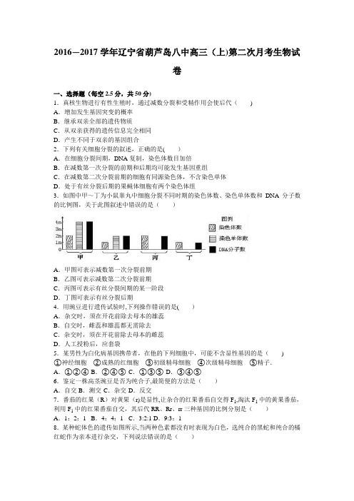 辽宁省葫芦岛八中2017届高三上学期第二次月考生物试卷 含解析