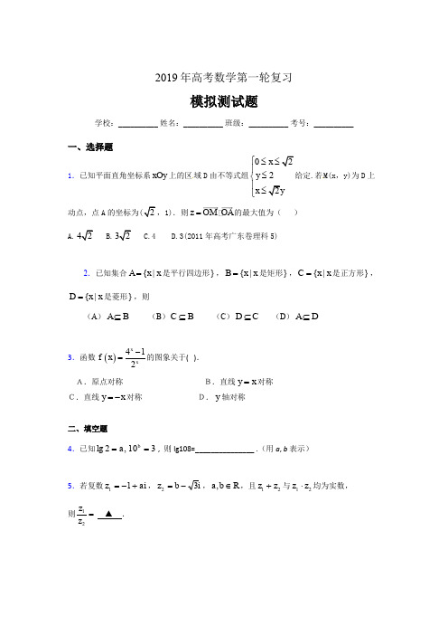 精选最新2019年高考数学第一轮复习完整题库(含参考答案)