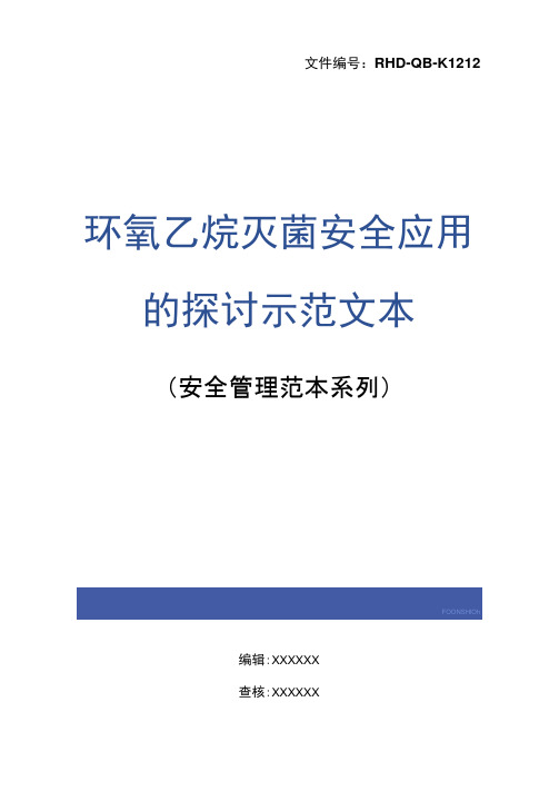 环氧乙烷灭菌安全应用的探讨示范文本