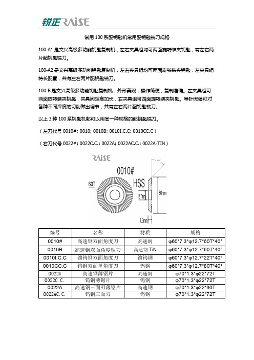 常用100系配钥匙机常用配钥匙铣刀规格