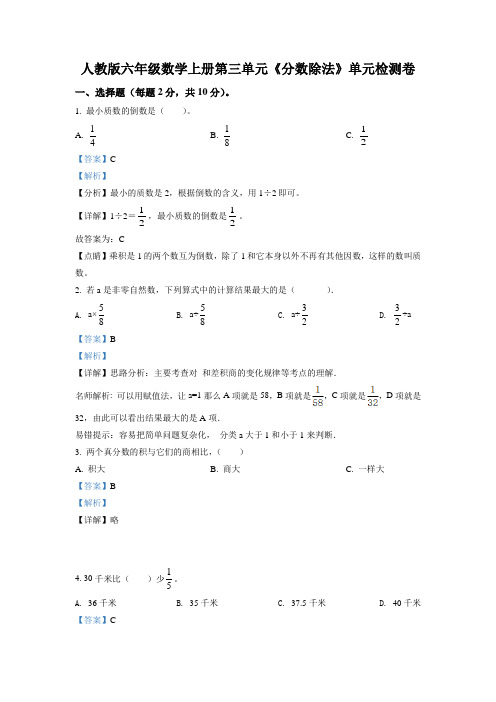 精品解析：人教版数学六年级上册第三单元《分数除法》单元测试卷(解析版)