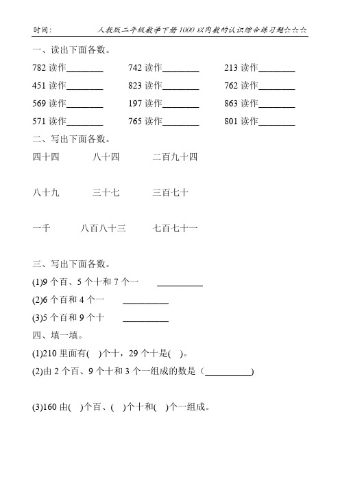 人教版二年级数学下册1000以内数的认识综合练习题1