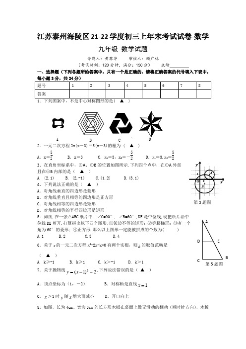 江苏泰州海陵区21-22学度初三上年末考试试卷-数学