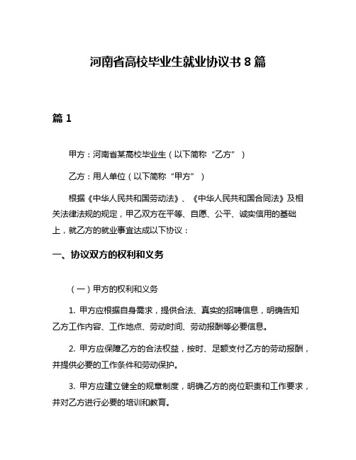 河南省高校毕业生就业协议书8篇