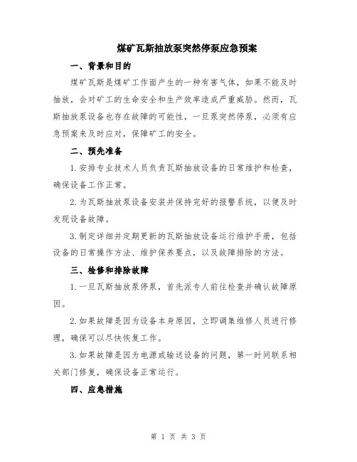 煤矿瓦斯抽放泵突然停泵应急预案