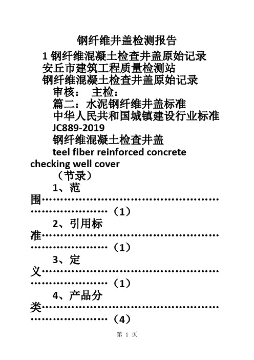 钢纤维井盖检测报告word精品文档9页