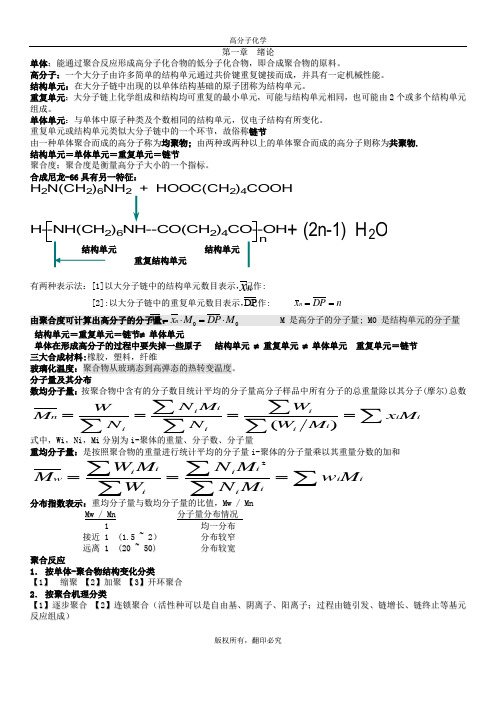 高分子化学知识点总结