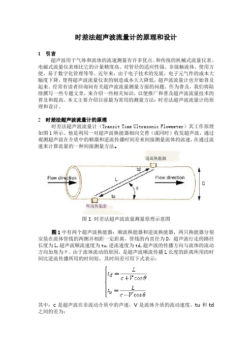 时差法超声波流量计的原理和设计