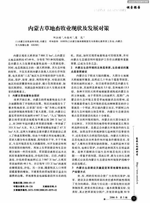 内蒙古草地畜牧业现状及发展对策
