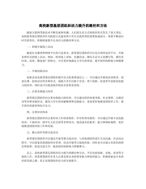 高校新型基层团组织活力提升的路径和方法