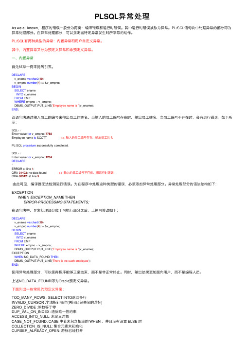 PLSQL异常处理
