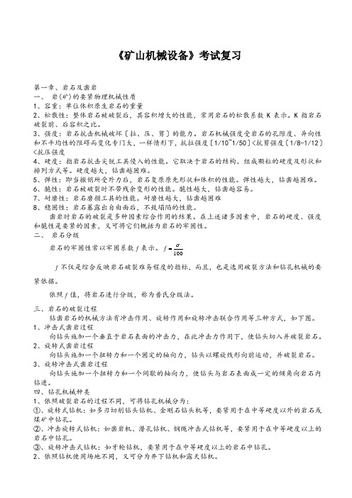 《矿山机械设备》考试复习