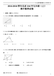 2013-2014学年北京214中九年级(上)期中数学试卷