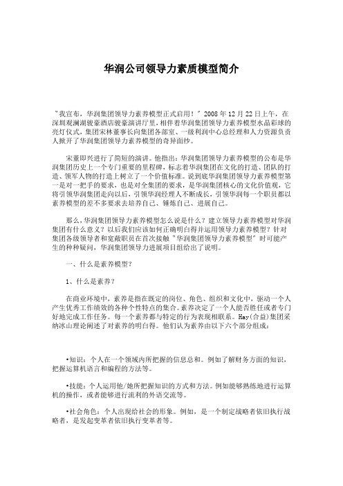 华润公司领导力素质模型简介