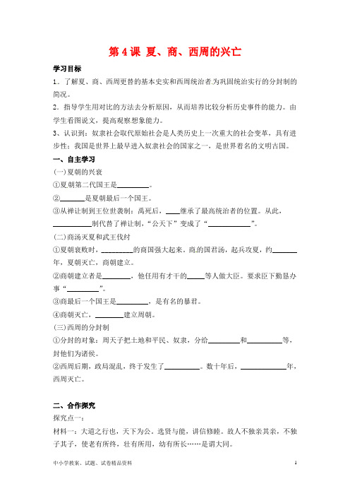 最新版本：七年级历史上册第4课夏、商、西周的兴亡学案新人教版