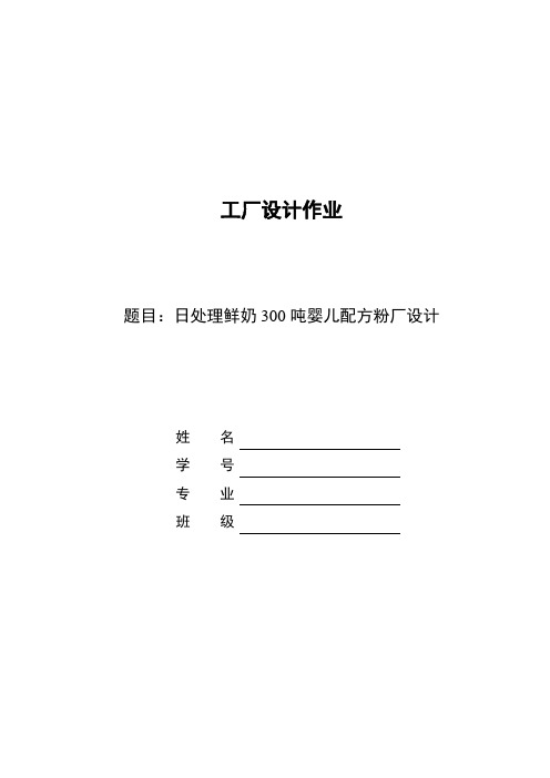 日处理鲜奶400吨婴儿配方粉厂设计