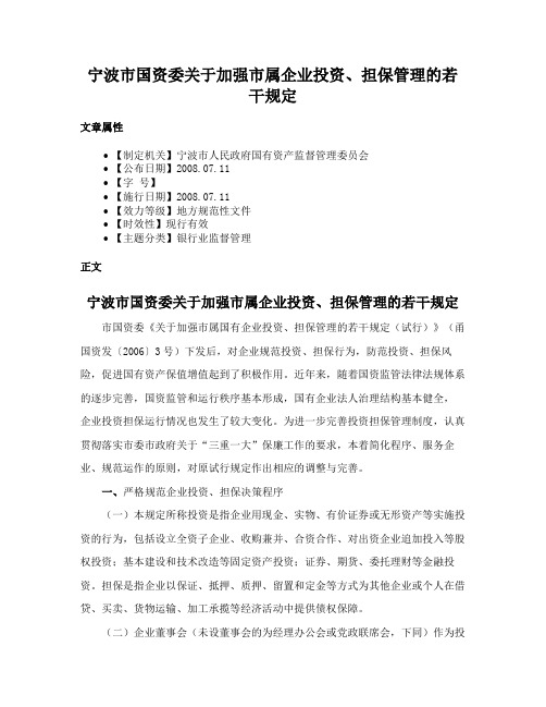 宁波市国资委关于加强市属企业投资、担保管理的若干规定