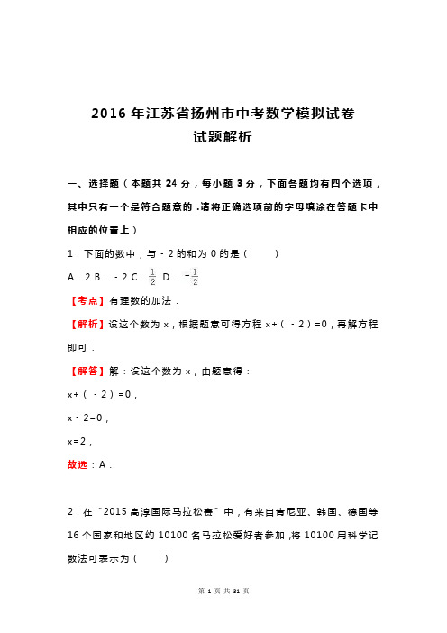 2016年江苏省扬州市中考数学模拟试卷试题解析