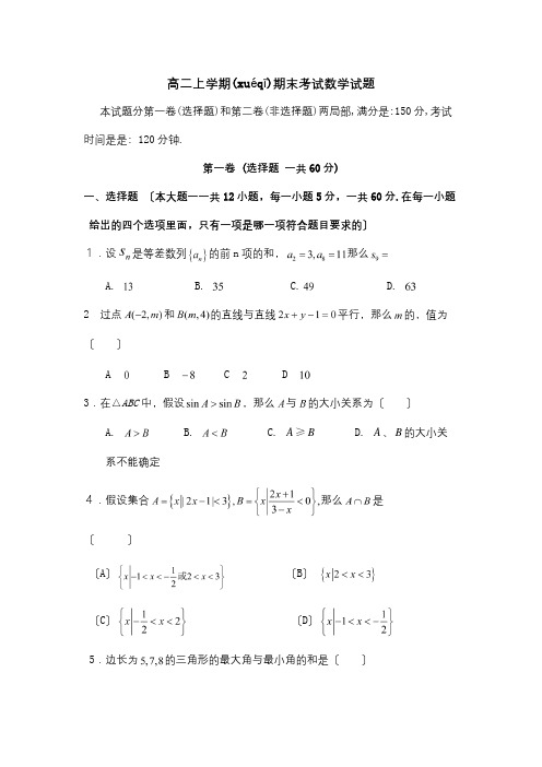 高二数学上学期期末试题A 试题(共6页)