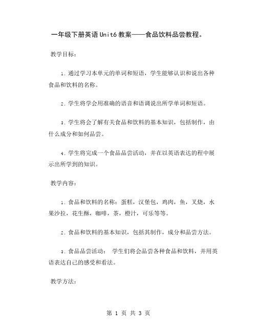 一年级下册英语Unit6教案——食品饮料品尝教程