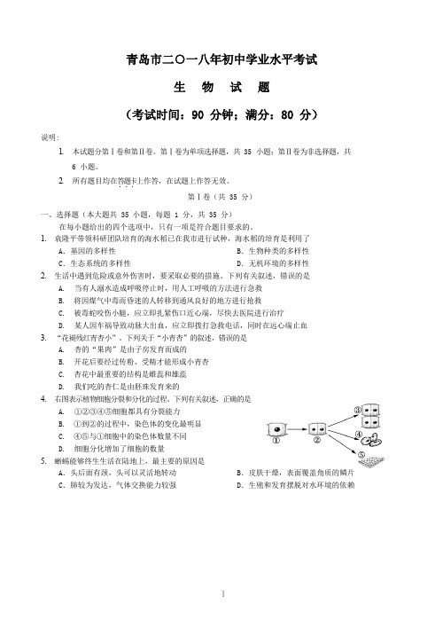 2018年青岛中考生物试题前30选择