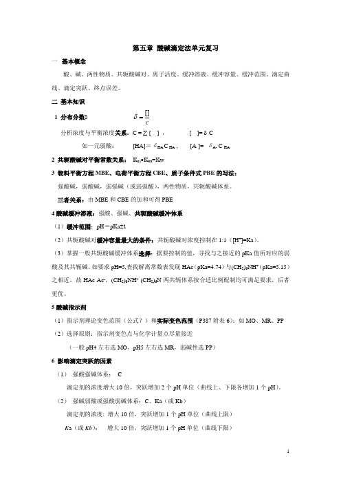 第五章 酸碱滴定法单元复习