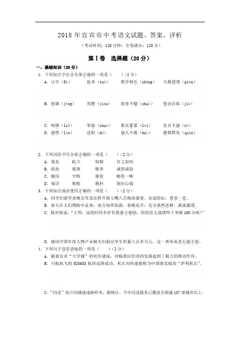 2018年宜宾市中考语文试题、答案、评析