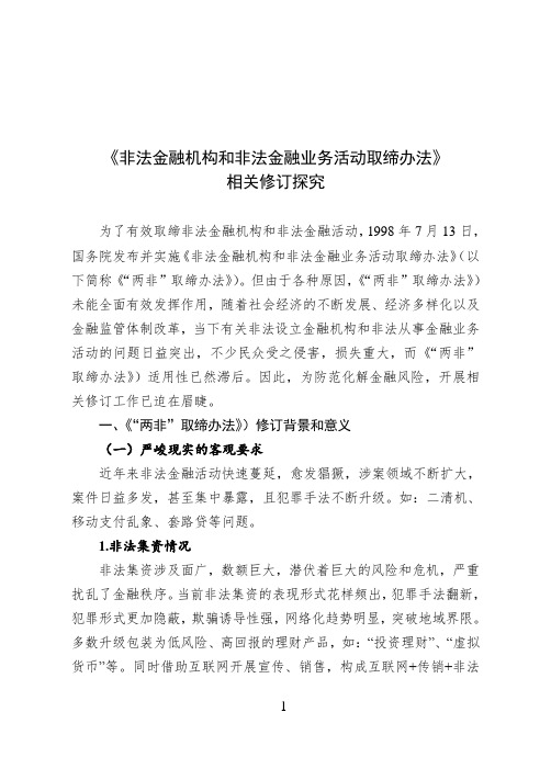 《非法金融机构和非法金融业务活动取缔办法》相关修订探究