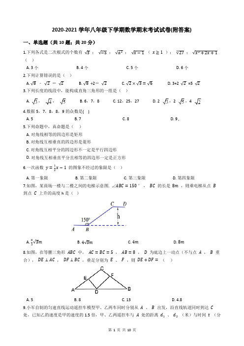 2020-2021学年八年级下学期数学期末考试试卷(附答案)