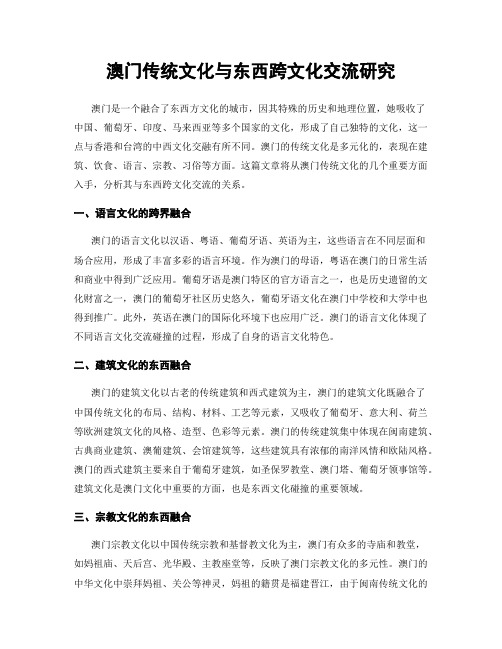 澳门传统文化与东西跨文化交流研究