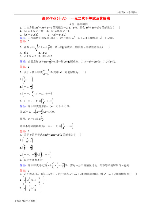 精品推荐学年高中数学 3.2 一元二次不等式及其解法课时作业16 新人教A版必修5