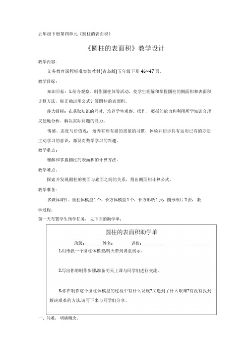 小学数学圆柱的表面积教学设计学情分析教材分析课后反思