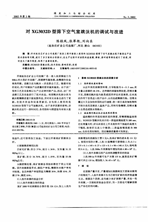 对XG3032D型筛下空气室跳汰机的调试与改进