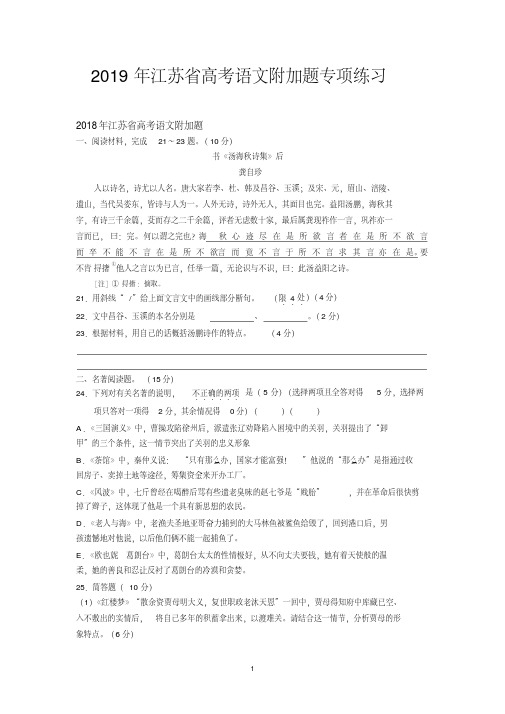 2019年江苏省高考语文附加题专项练习(含答案)