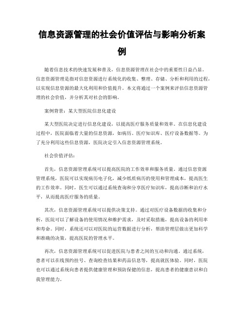 信息资源管理的社会价值评估与影响分析案例