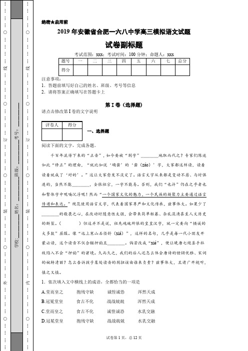 2019年安徽省合肥一六八中学高三模拟语文试题