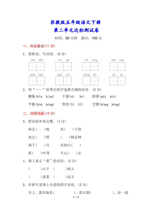 苏教版五年级语文下册《第二单元检测卷》(附答案)