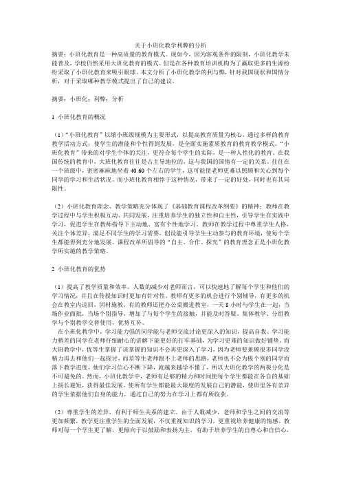 关于小班化教学利弊的分析