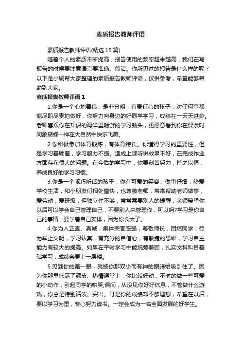 素质报告教师评语（精选15篇）