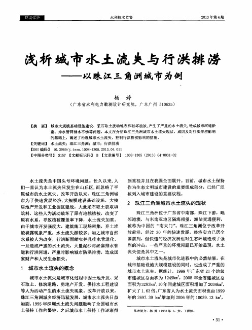 浅析城市水土流失与行洪排涝——以珠江三角洲城市为例