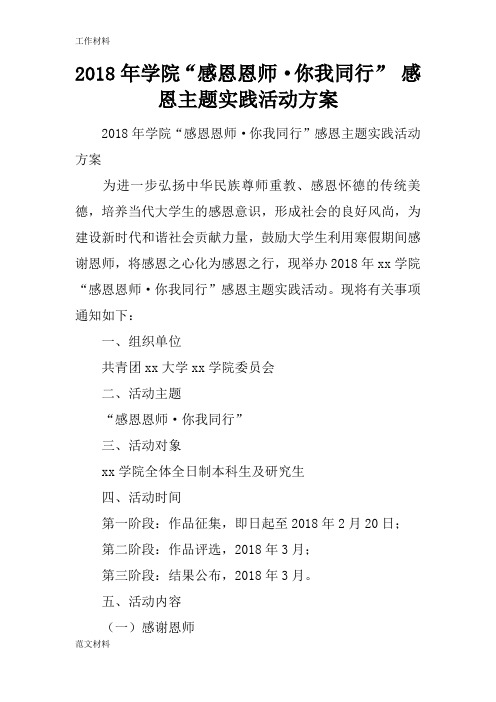 【知识学习】2018年学院“感恩恩师·你我同行” 感恩主题实践活动方案