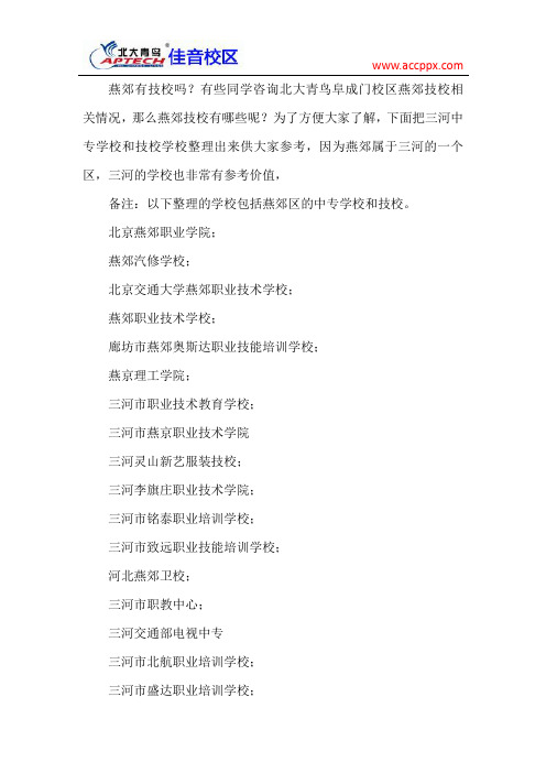 北大青鸟阜成门校区 燕郊有技校吗?三河燕郊中专学校名称