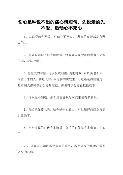 伤心是种说不出的痛心情短句,先说爱的先不爱,后动心不死心