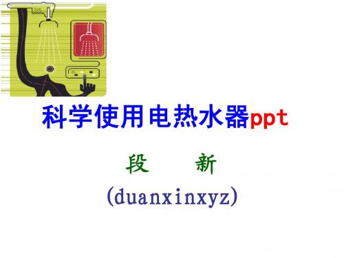 科学使用电热水器ppt