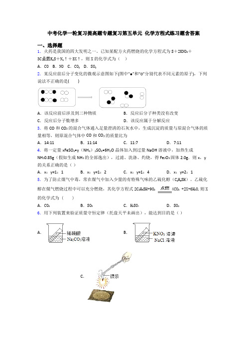 中考化学一轮复习提高题专题复习第五单元 化学方程式练习题含答案