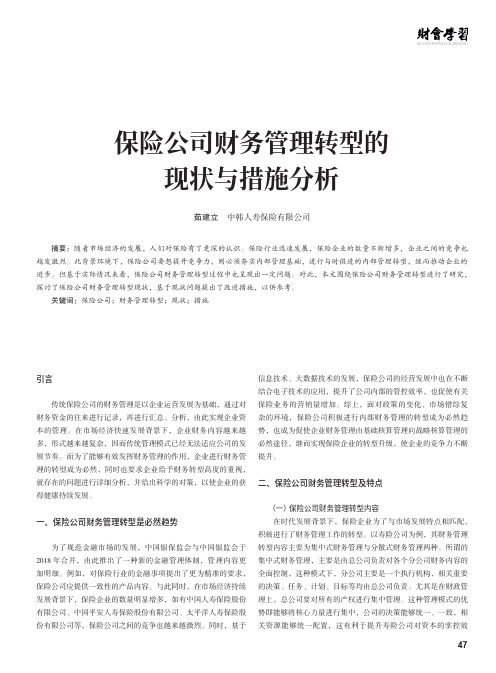 保险公司财务管理转型的现状与措施分析